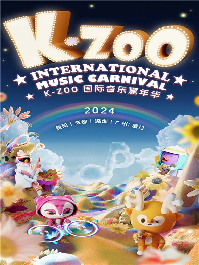 K-zoo国际音乐嘉年华巡演城市