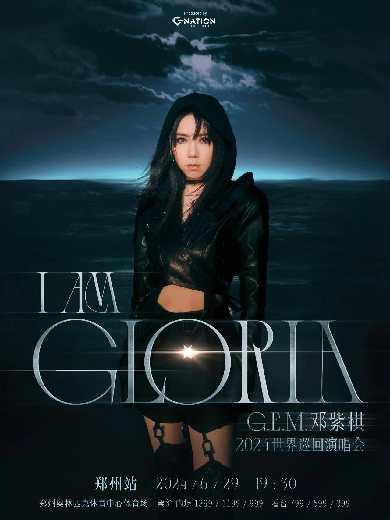 【郑州】邓紫棋I AM GLORIA世界巡回演唱会