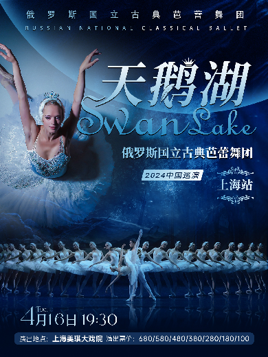 俄罗斯国立古典芭蕾舞团《天鹅湖》上海站