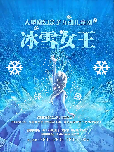 【无锡】快乐六一·大型魔幻亲子互动儿童剧《冰雪女王》