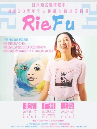 日本知名唱作歌手Rie Fu出道20周年个人弹唱与粉丝见面会广州站