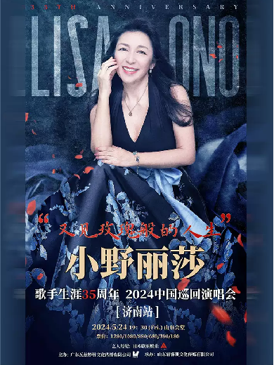 【济南】“又见玫瑰般的人生”小野丽莎歌手35周年2024年巡回演唱会