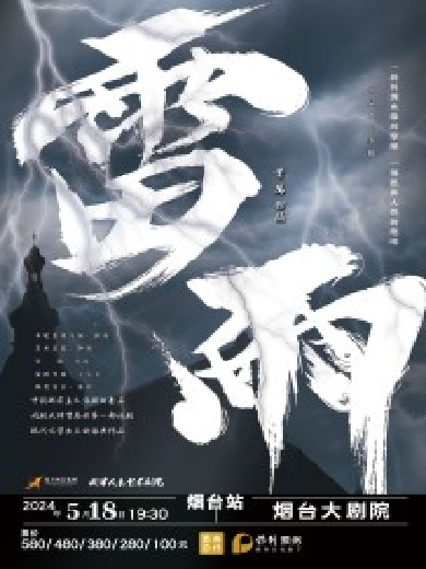 【烟台】中国话剧百年第一大戏《雷雨》