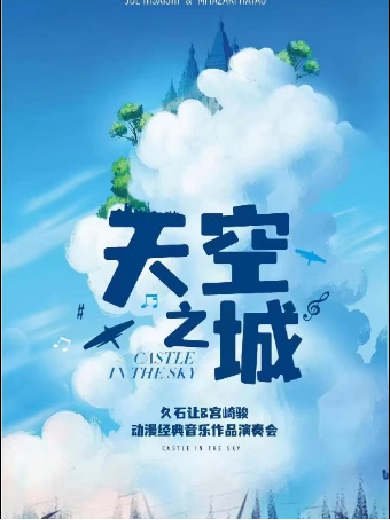 《天空之城》久石让&宫崎骏动漫经典音乐作品演奏会北京站