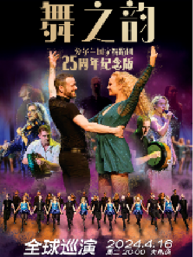【昆明】爱尔兰国家舞蹈团《舞之韵》25周年全球巡演
