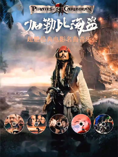 【北京】《加勒比海盗 -超燃经典电影金曲音乐会》