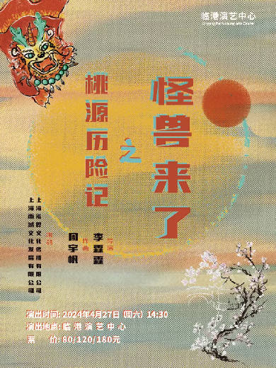 【上海】 传统文化亲子音乐剧《桃源历险记-怪兽来了》