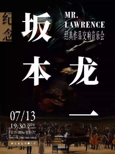 【成都】【早鸟7折特惠】纪念坂本龙一《Mr.Lawrence》经典作品交响音乐会