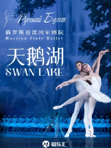 【佛山】俄罗斯芭蕾国家剧院《天鹅湖》2024中国巡演21周年至臻呈现
