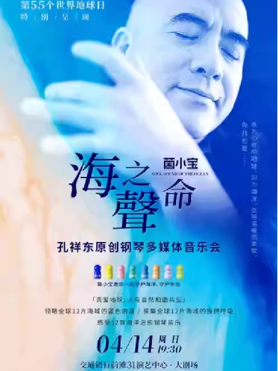 【上海】2024世界地球日特别呈现《海之声命》孔祥东原创钢琴多媒体音乐会（世界首演）