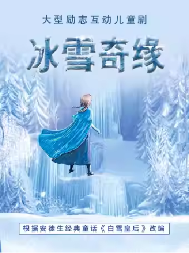 北京儿童剧《冰雪奇缘》