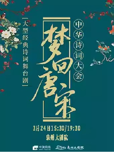 詩詞舞臺(tái)劇《夢(mèng)回唐宋中華詩詞大會(huì)》泉州站