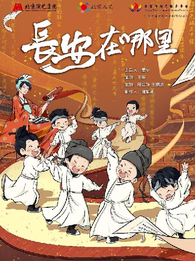 【上海】 北京儿艺原创儿童剧《长安在哪里》