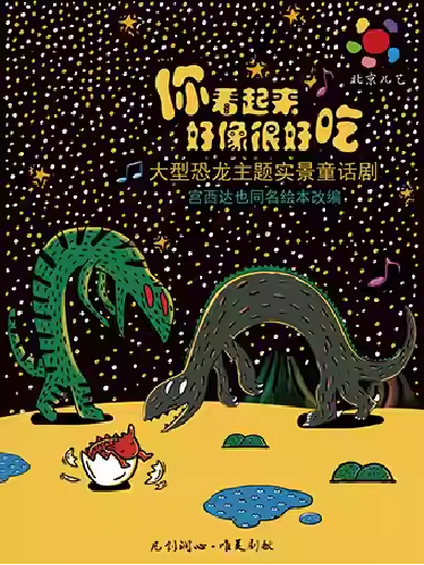 【上海】 大型恐龙主题实景童话剧《你看起来好像很好吃》