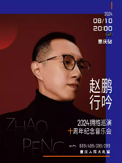 【重庆】赵鹏“行吟2024·拥抱”巡演十周年纪念音乐会