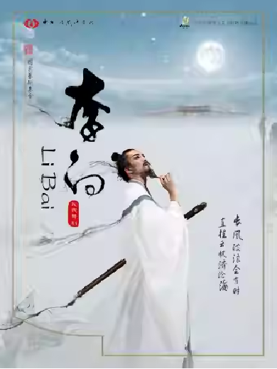 【北京】泱泱国风民族经典中国歌剧舞剧院鸿篇巨制舞剧《李白》