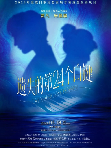 【上海】贾凡、米晨晨领衔主演舞台剧《遗失的第24个白键》