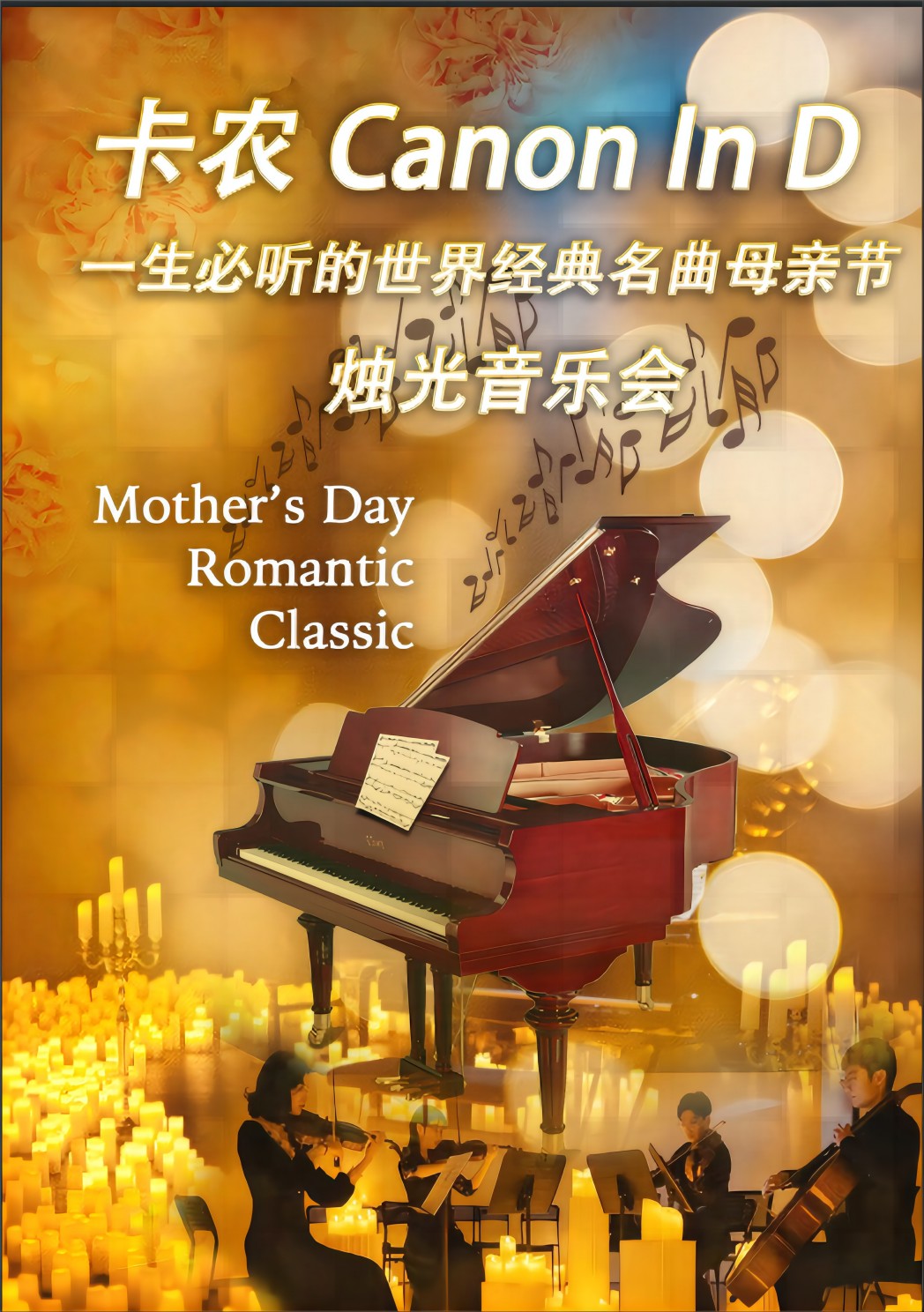 【北京】卡农—一生必听的世界经典名曲母亲节烛光音乐会