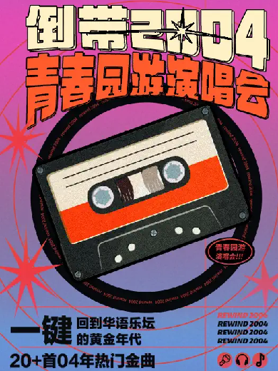 【温州】倒带2004·青春园游演唱会—一键回到华语乐坛黄金年代温州站