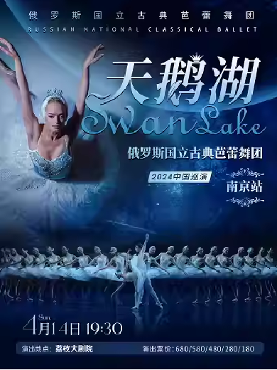 【南京】俄罗斯国立古典芭蕾舞团《天鹅湖》