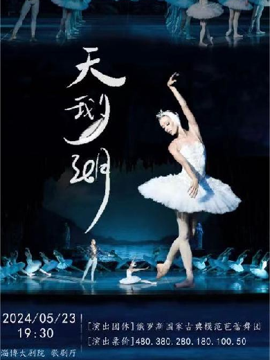 【淄博】俄罗斯莫斯科古典模范芭蕾舞团芭蕾舞剧《天鹅湖》
