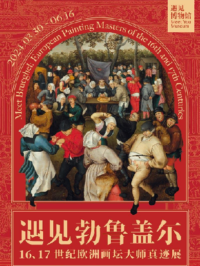 【上海】遇见勃鲁盖尔 16、17世纪欧洲画坛大师真迹展