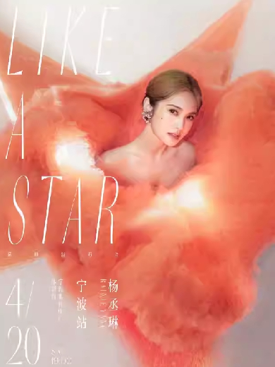 杨丞琳LIKE A STAR巡回演唱会-宁波站