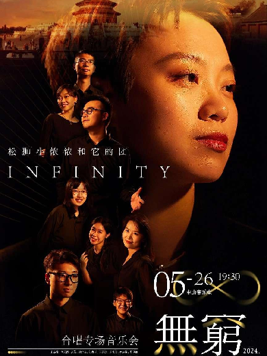 【北京】松狮小侬侬和它的团2024合唱音乐会《无穷》