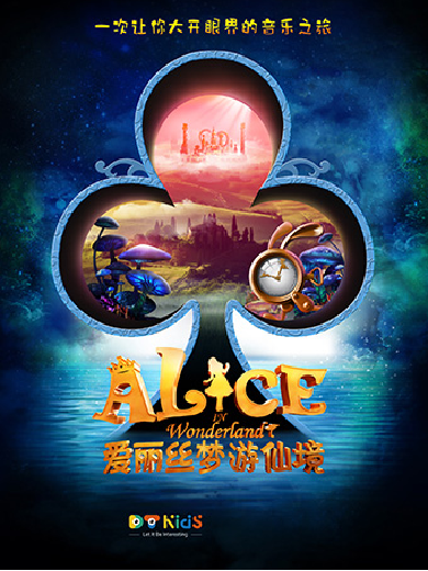 【上海】 加拿大3D多媒体儿童剧《爱丽丝梦游仙境》