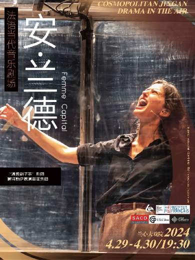 【上海】 法语当代音乐剧场《安 · 兰德》2024上海 · 静安现代戏剧谷剧目展演