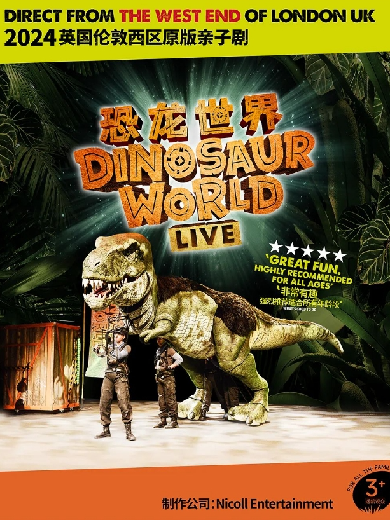 英国伦敦西区原版亲子剧《恐龙世界LIVE》2024巡演福州站