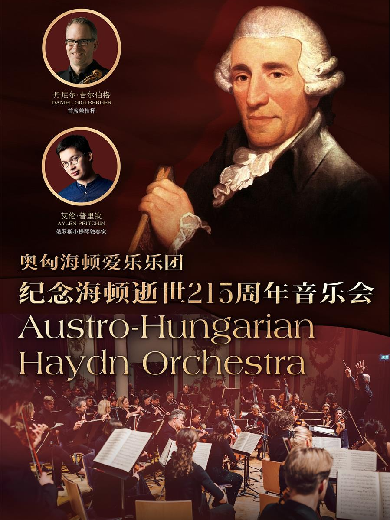 【珠海】奥匈海顿爱乐乐团·纪念海顿逝世215周年音乐会