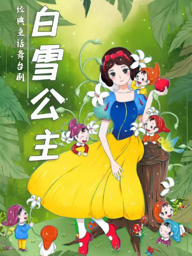 【六安站】经典梦幻儿童舞台剧《白雪公主》