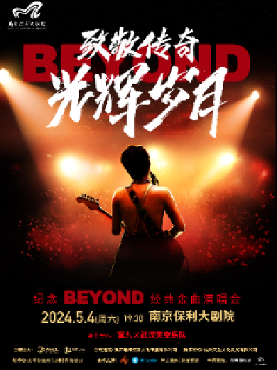 【南京】致敬传奇·光辉岁月——纪念beyond经典金曲演唱会