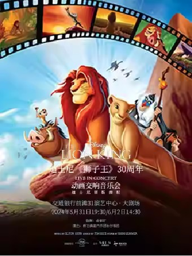 迪士尼《狮子王》动画交响音乐会演出时间表