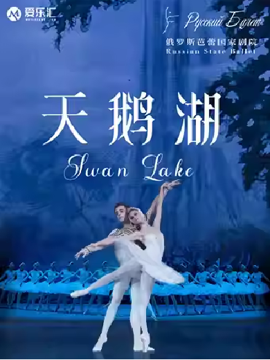 【成都】 俄罗斯芭蕾国家剧院芭蕾舞《天鹅湖》