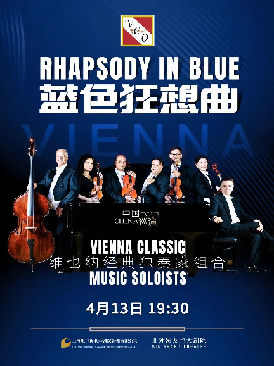 【上海】 《蓝色狂想曲》——维也纳七重奏音乐会