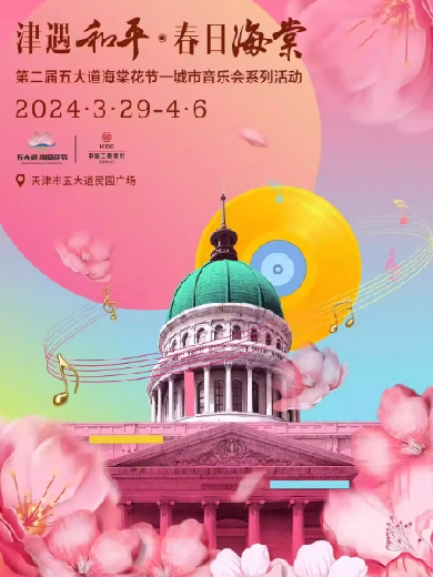 【天津】第二届五大道海棠花节--津遇和平春日海棠城市音乐会