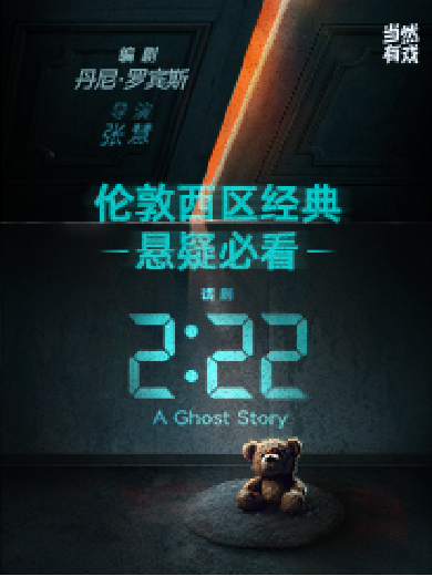 话剧《2:22》中文版北京站