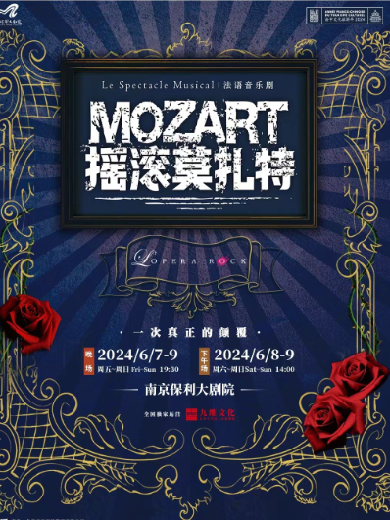 【南京】2024南京音乐剧节·法语原版音乐剧《摇滚莫扎特》