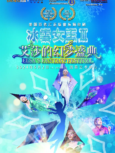音乐舞台剧《冰雪女王3艾莎的幻梦盛典》重庆站