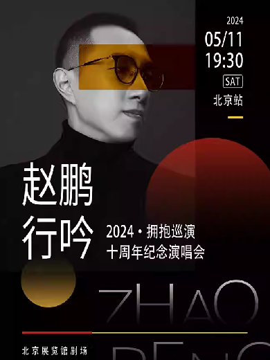 【北京】赵鹏“行吟2024·拥抱”——巡演十周年纪念演唱会时间：