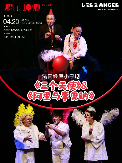 【西安】【第九届西安国际儿童戏剧展演】法国小丑剧《三个天使》&《阿里与李奥纳》