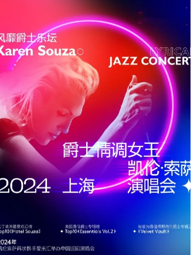 【杭州】爵士情调女王KAREN SOUZA凯伦索萨2024演唱会