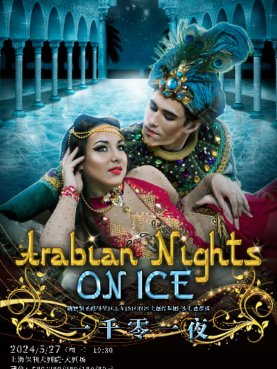 【上海】俄罗斯圣彼得堡ICEVISION冰上芭蕾舞《一千零一夜》