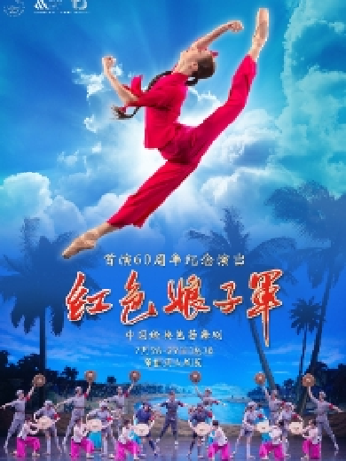 中国经典芭蕾舞剧《红色娘子军》重庆站