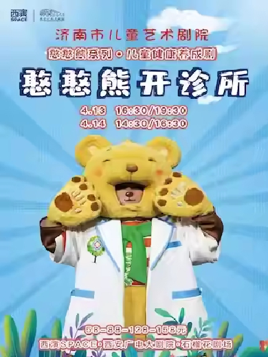 【第九届西安国际儿童戏剧展演】儿童剧《憨憨熊开诊所》西安站