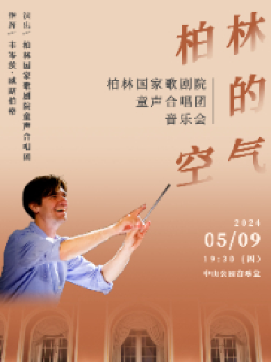 【北京】柏林的空气—柏林国家歌剧院童声合唱团音乐会