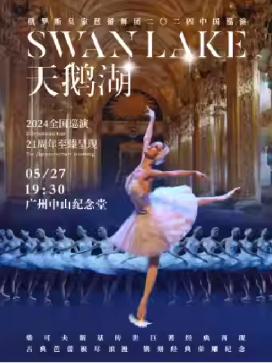 【广州】 俄罗斯皇家芭蕾舞团《天鹅湖》2024巡演21周年至臻呈现