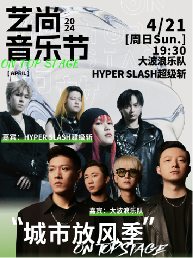 杭州大波浪乐队HYPERSLASH超级斩艺尚音乐节城市放风季